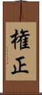権正 Scroll