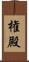 権殿 Scroll