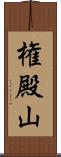権殿山 Scroll