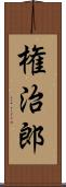 権治郎 Scroll