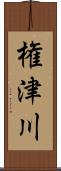 権津川 Scroll