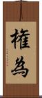 権為 Scroll