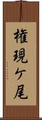 権現ケ尾 Scroll