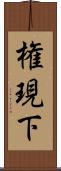 権現下 Scroll