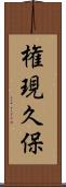 権現久保 Scroll