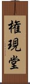 権現堂 Scroll