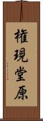 権現堂原 Scroll