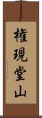 権現堂山 Scroll