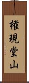 権現堂山 Scroll