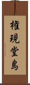 権現堂島 Scroll