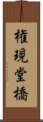 権現堂橋 Scroll