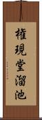 権現堂溜池 Scroll