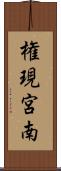 権現宮南 Scroll