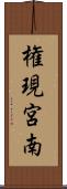 権現宮南 Scroll