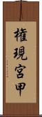 権現宮甲 Scroll