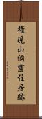 権現山洞窟住居跡 Scroll