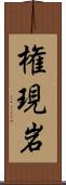 権現岩 Scroll