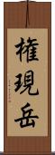 権現岳 Scroll