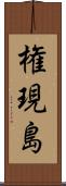 権現島 Scroll