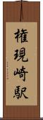 権現崎駅 Scroll