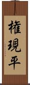 権現平 Scroll