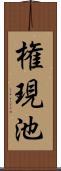 権現池 Scroll