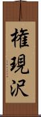 権現沢 Scroll