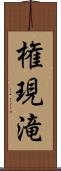 権現滝 Scroll