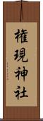 権現神社 Scroll