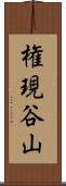 権現谷山 Scroll