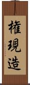 権現造 Scroll