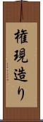 権現造り Scroll