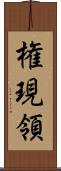 権現領 Scroll