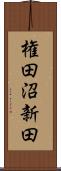 権田沼新田 Scroll