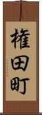 権田町 Scroll