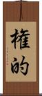 権的 Scroll