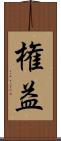 権益 Scroll