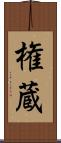 権蔵 Scroll