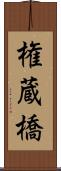 権蔵橋 Scroll