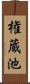 権蔵池 Scroll