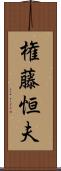 権藤恒夫 Scroll