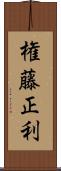 権藤正利 Scroll