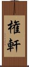 権軒 Scroll