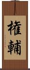 権輔 Scroll
