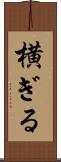 横ぎる Scroll