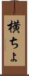 横ちょ Scroll