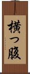 横っ腹 Scroll