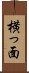 横っ面 Scroll