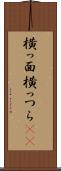 横っ面 Scroll