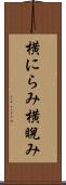 横にらみ Scroll